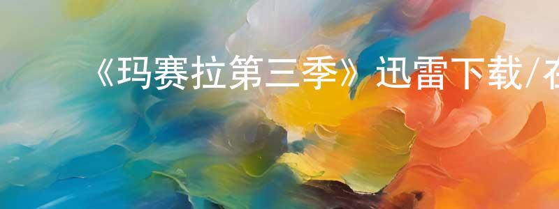 ﻿陈思福的网络影视资源,﻿《玛赛拉第三季》迅雷下载/在线观看-犯罪历史-美剧天堂